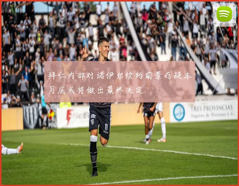 拜仁内部对诺伊尔续约前景存疑本月底或将做出最终决定