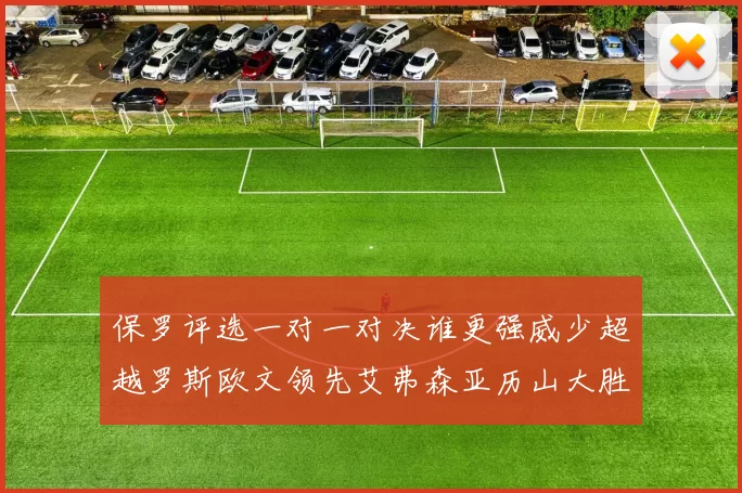 保罗评选一对一对决谁更强威少超越罗斯欧文领先艾弗森亚历山大胜东契奇
