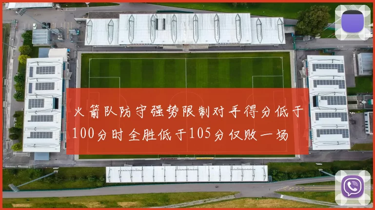 火箭队防守强势限制对手得分低于100分时全胜低于105分仅败一场