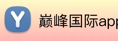 巅峰国际app Logo